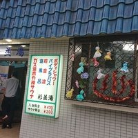 銭湯 新宿区四谷三栄町 塩湯 おふろいんこ Note