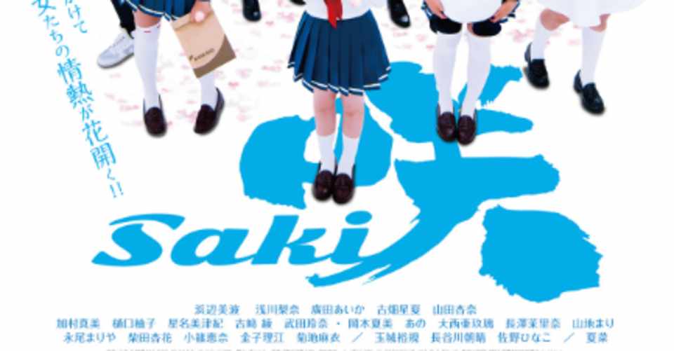 映画感想 そんなオカルトありえます 咲 Saki 止まり木 Note