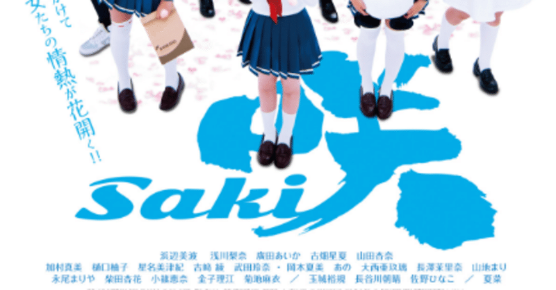 映画感想 そんなオカルトありえます 咲 Saki 止まり木 Note