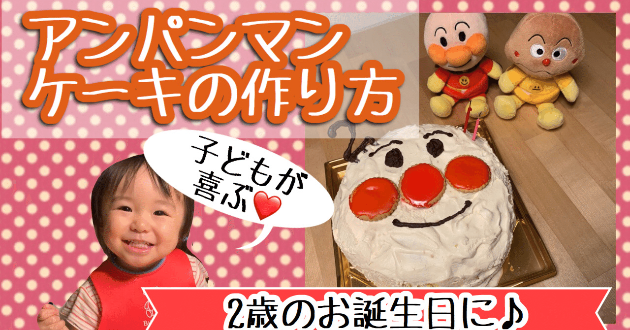 2才の娘に アンパンマンケーキの作り方 ほどよい系主婦みさきん note