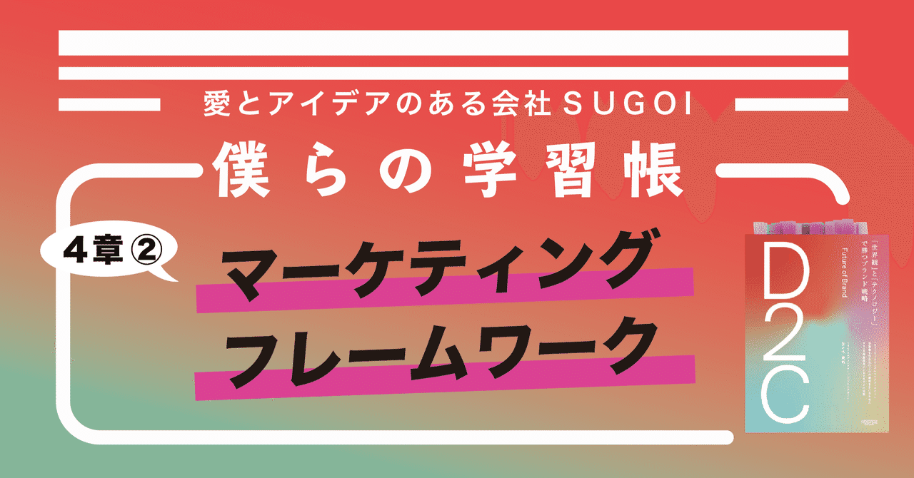 D2cのマーケティングフレームワーク 僕らの学習帳 Vol 057 株式会社sugoi 愛とアイデアのある会社