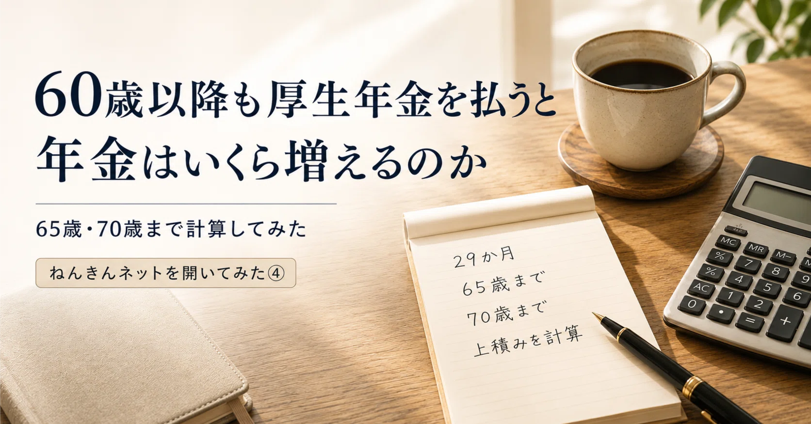 ねんきんネットを開いてみた④ 60歳以降も厚生年金を払うと年金は