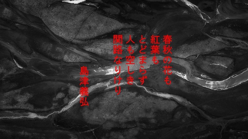 島津義弘の辞世 戦国百人一首 明石 白 Note