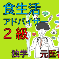 元医者が食生活アドバイザーの資格を勉強してみる話 ぴぴまる Note