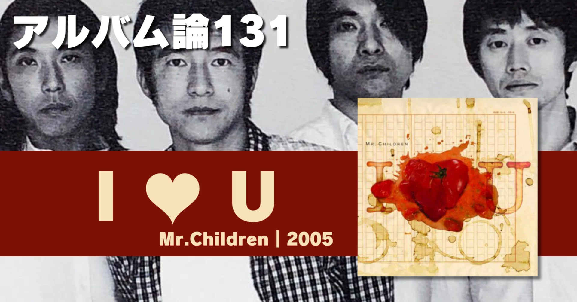 1584 アルバム論131｜I ♥ U / Mr.CHILDREN（2005）｜パンクロックを