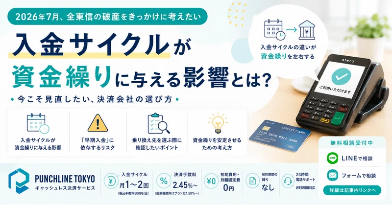 決済会社の「入金サイクル」、資金繰りに直結します。全東信の件から考える、乗り換え先の見極め方