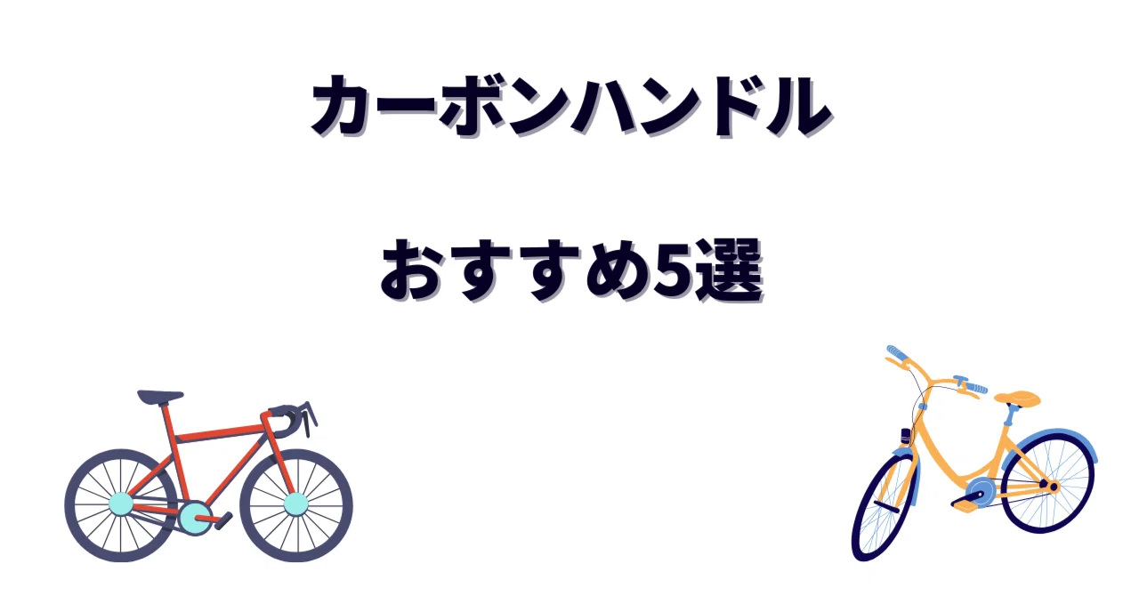 カーボンハンドルおすすめ5選！ロードバイクの快適性と軽さが変わる 