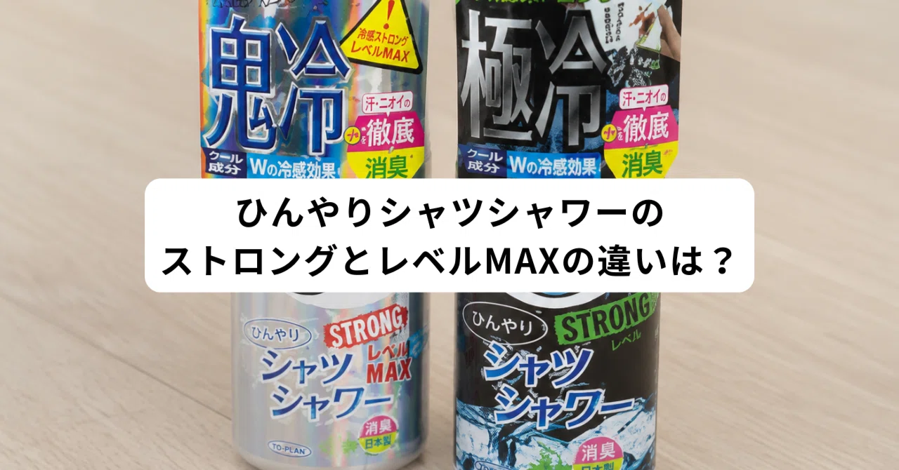 ひんやりシャツシャワーのストロングとレベルMAXの違いは？どっちを