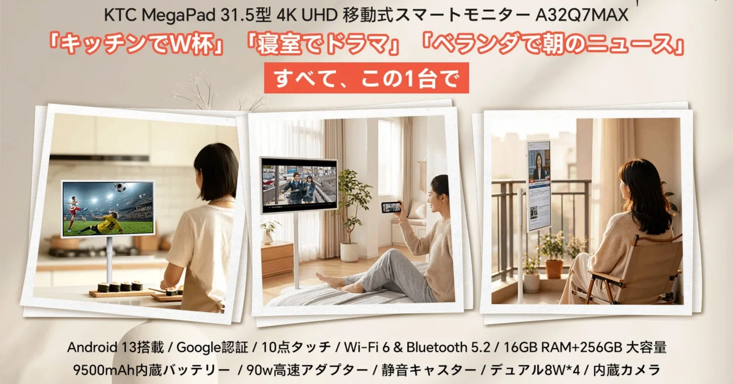 過去最安値】家中どこでも4K大画面！KTCの移動式スマートモニター