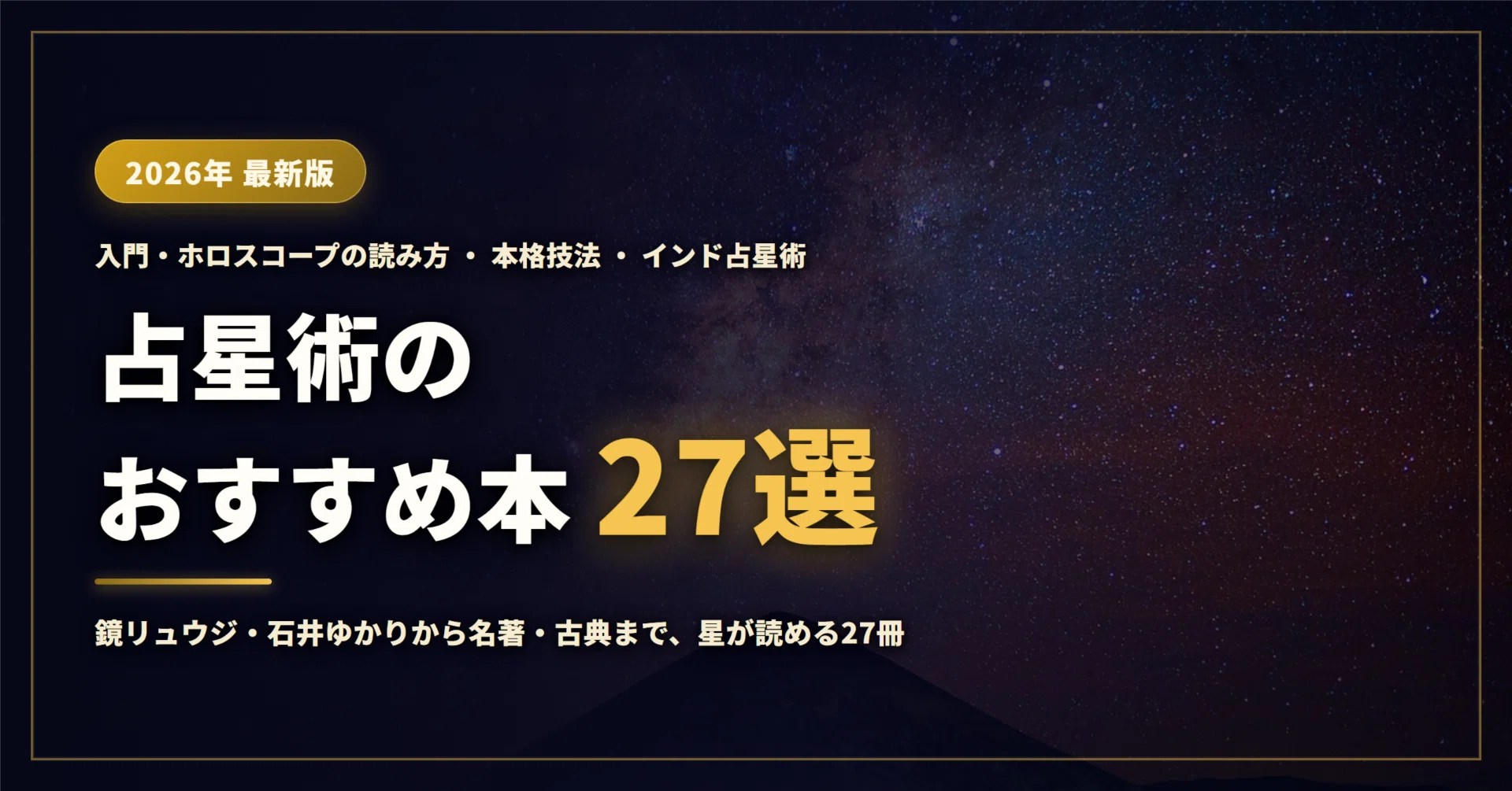 2026年最新】占星術のおすすめ本27選｜入門・ホロスコープの読み方から