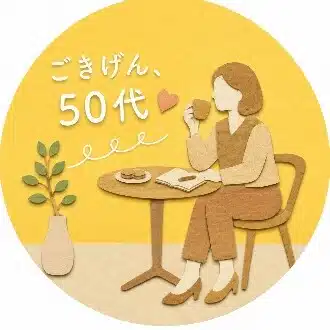 ごきげん50代