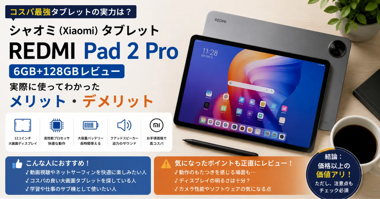シャオミ(Xiaomi) タブレット REDMI Pad 2 Pro 6GB+128GBレビュー