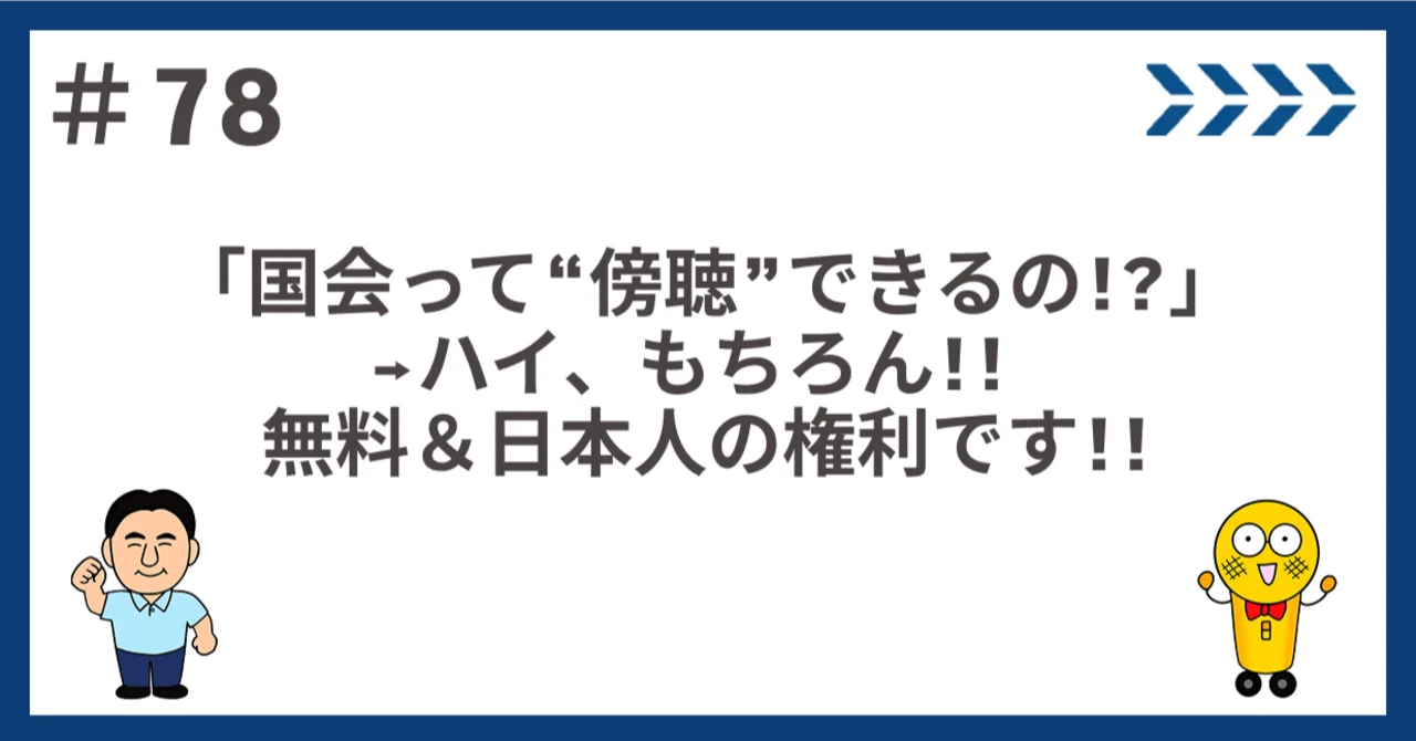 78「国会って“傍聴”できるの!?」→ハイ、もちろん!! 無料＆日本人の