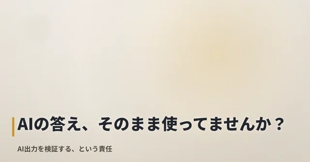 AIの答え、そのまま使っていませんか
