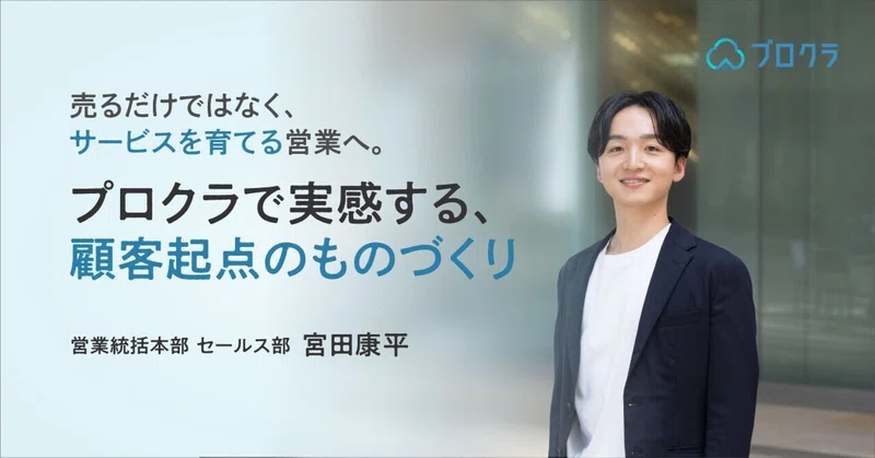 売るだけではなく、サービスを育てる営業へ。　　　　　　　　　　　　　　　　　プロクラで実感する、顧客起点のものづくり