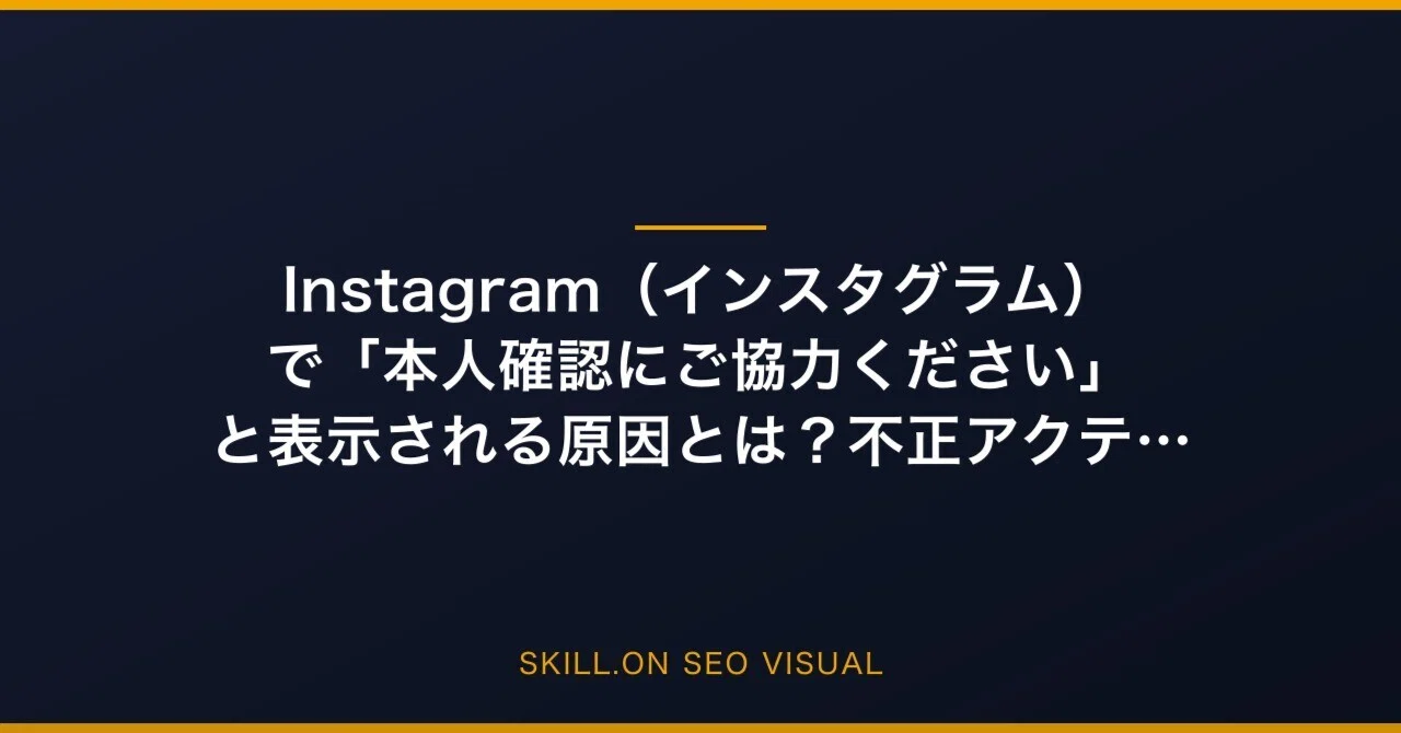 インスタ 本人 確認 に ご 協力 ください