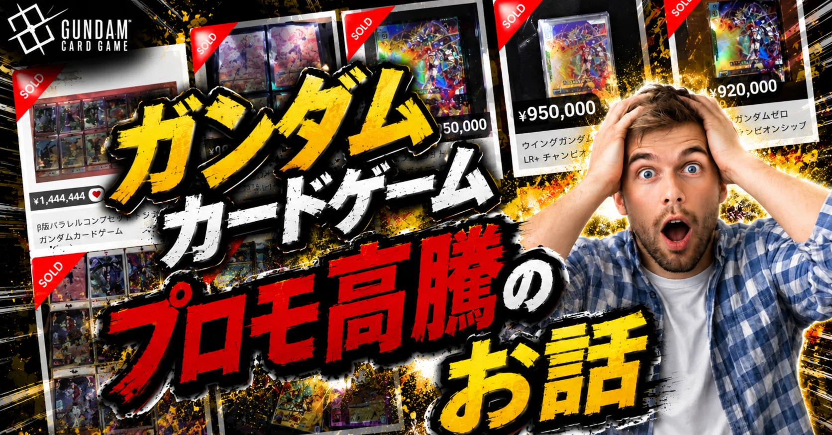 ガンダムカードゲーム】β版とプロモに火が付いている話｜GCGC