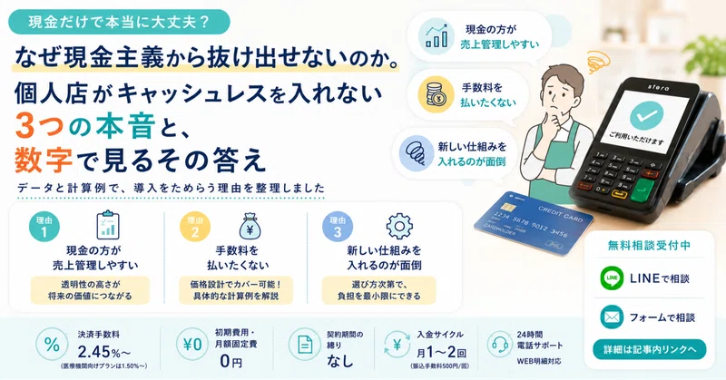 なぜ現金主義から抜け出せないのか。個人店がキャッシュレスを入れない3つの本音と、数字で見るその答え