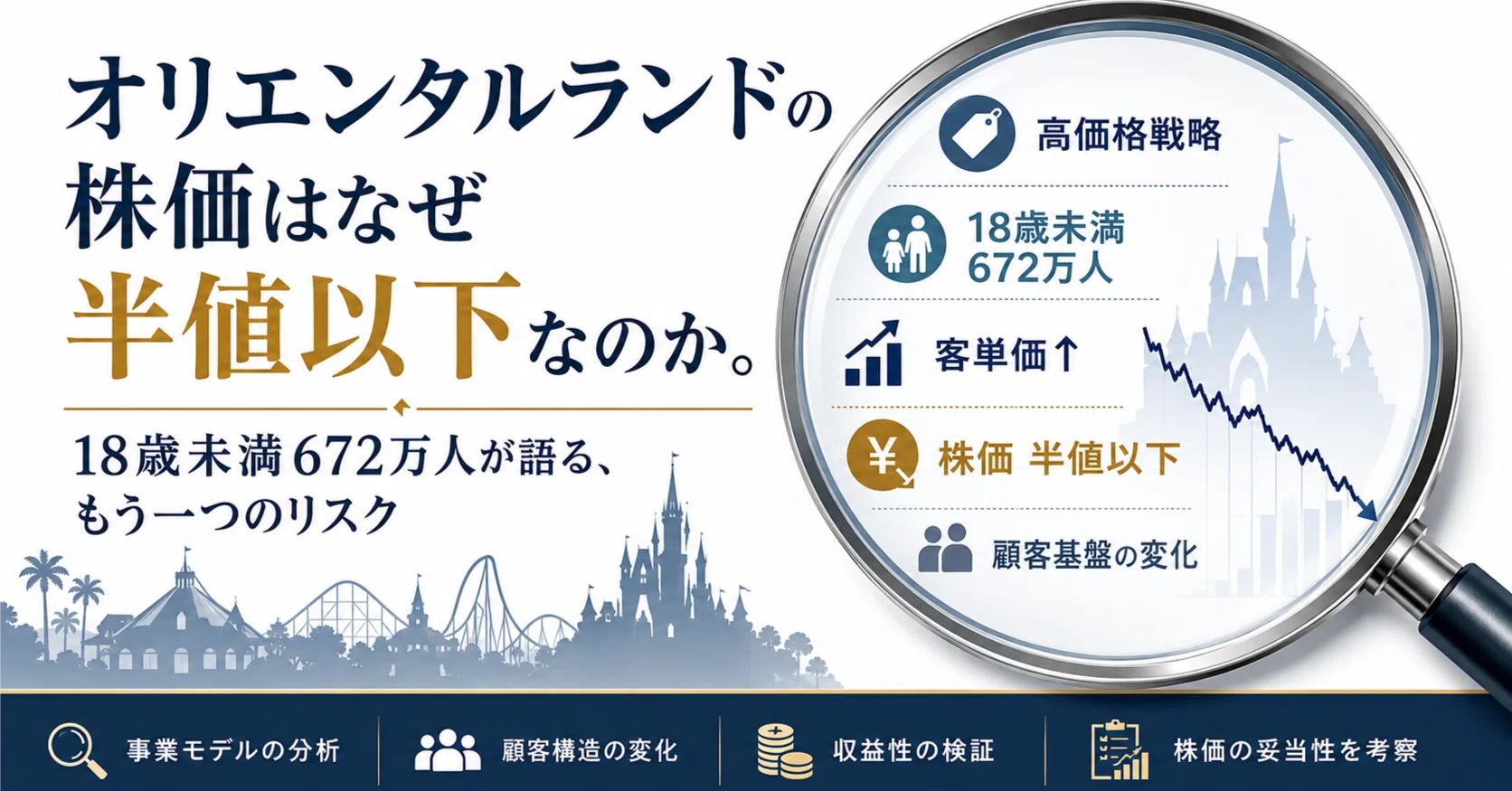 オリエンタルランドの株価はなぜ半値以下なのか。18歳未満672万人 