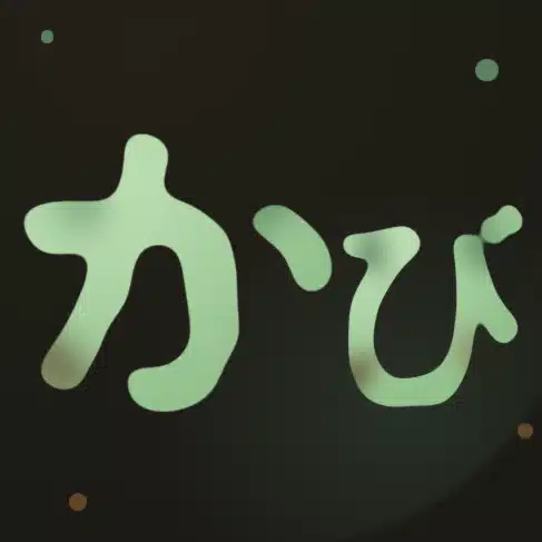 かび