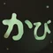 かび