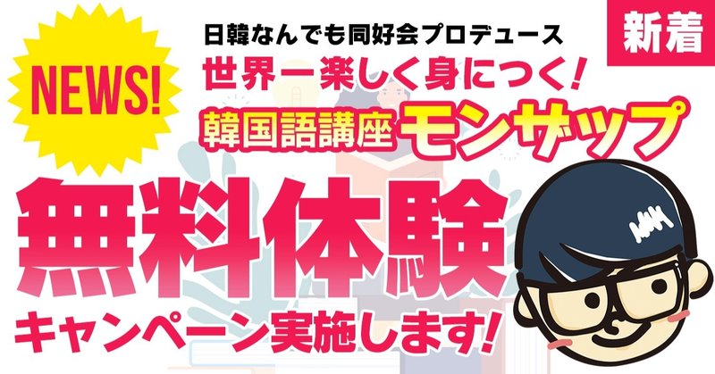 誰でも韓国語が喋れるようになる オンライン韓国語講座が 無料体験 できるようになりました 公式 日韓なんでも同好会 Note 誰でも韓国語が喋れるようになる オンライン韓国語講座が 無料体験 できるようになりました 公式 日韓なんでも同好会 Note