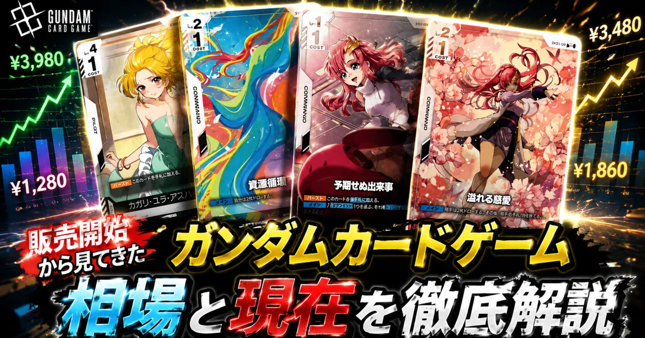 現在のガンダムカードゲームの相場と今後【販売当初から見てきた視点