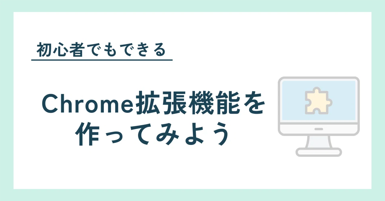 Let's Create a Chrome Extension｜むなかた AI×Web3エンジニア