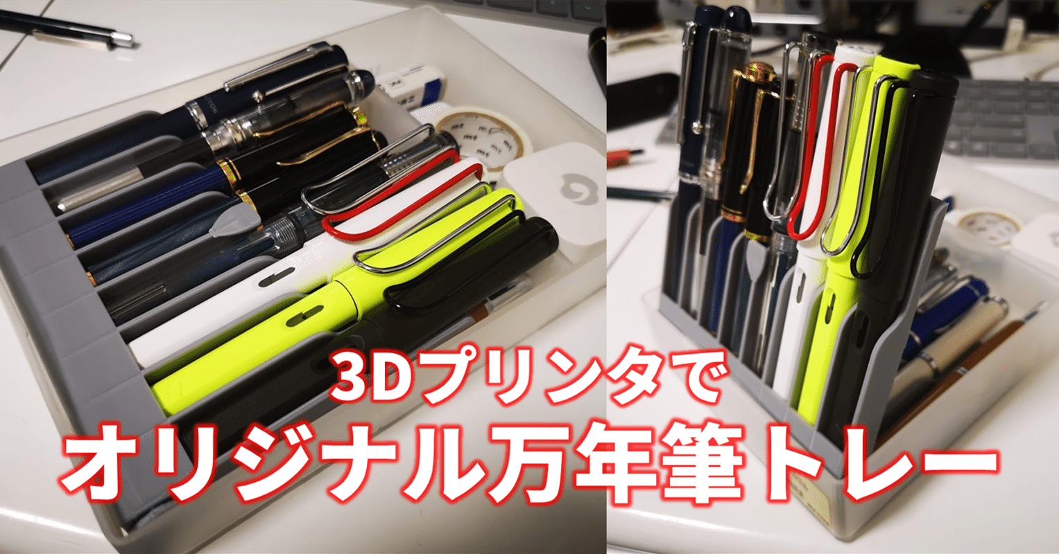 3dプリンタで 理想のペントレー いや万年筆トレーを自作ました Shinobu Note 3dプリンタで 理想のペントレー いや万年筆トレーを自作ました Shinobu Note