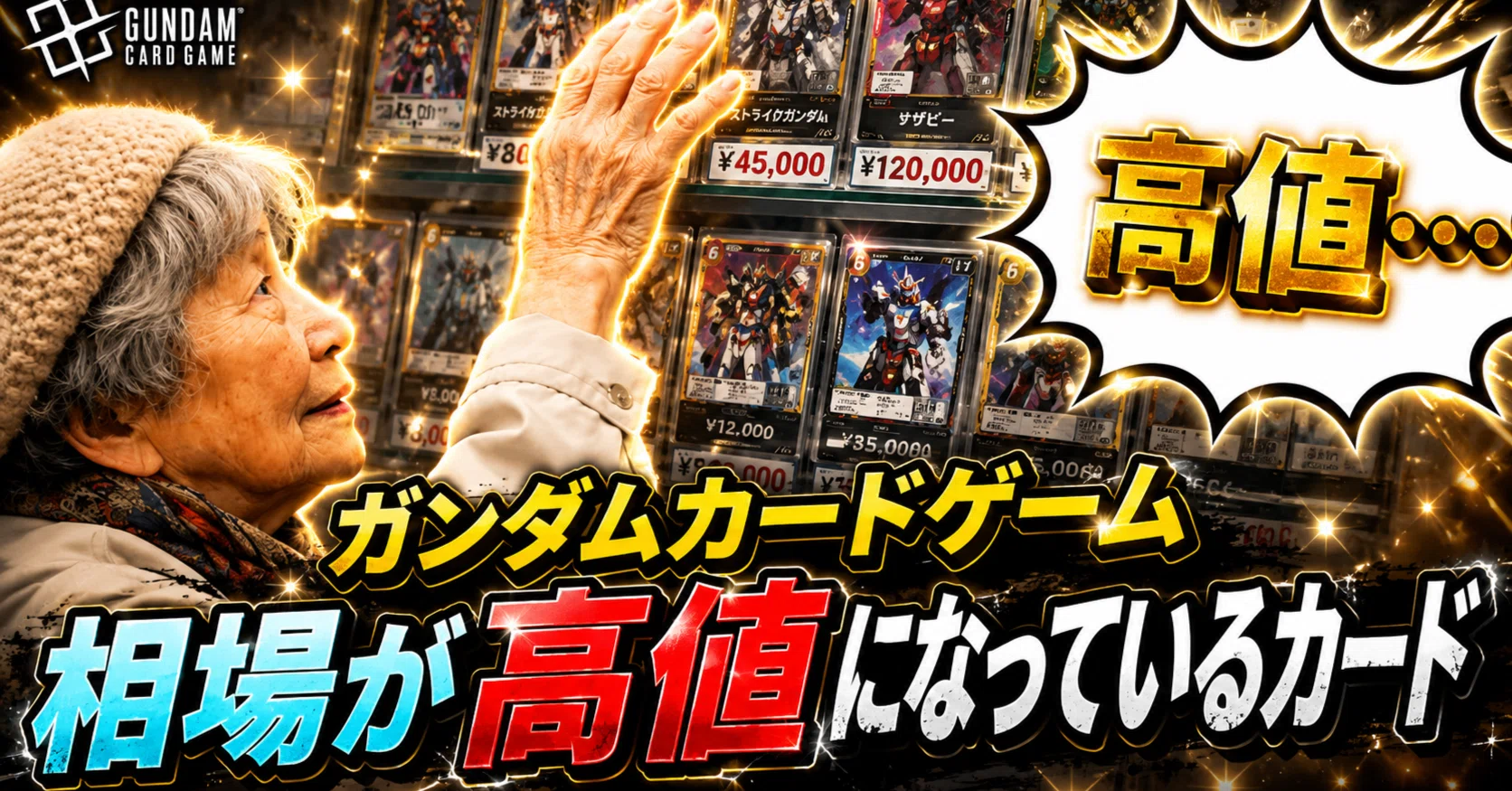もうほぼ手に入れる機会がないカードで相場が高値になっているカード