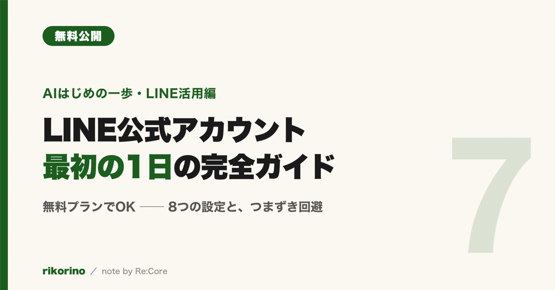 LINE公式アカウントの初期設定・完全ガイド──最初の1日でやる8つの