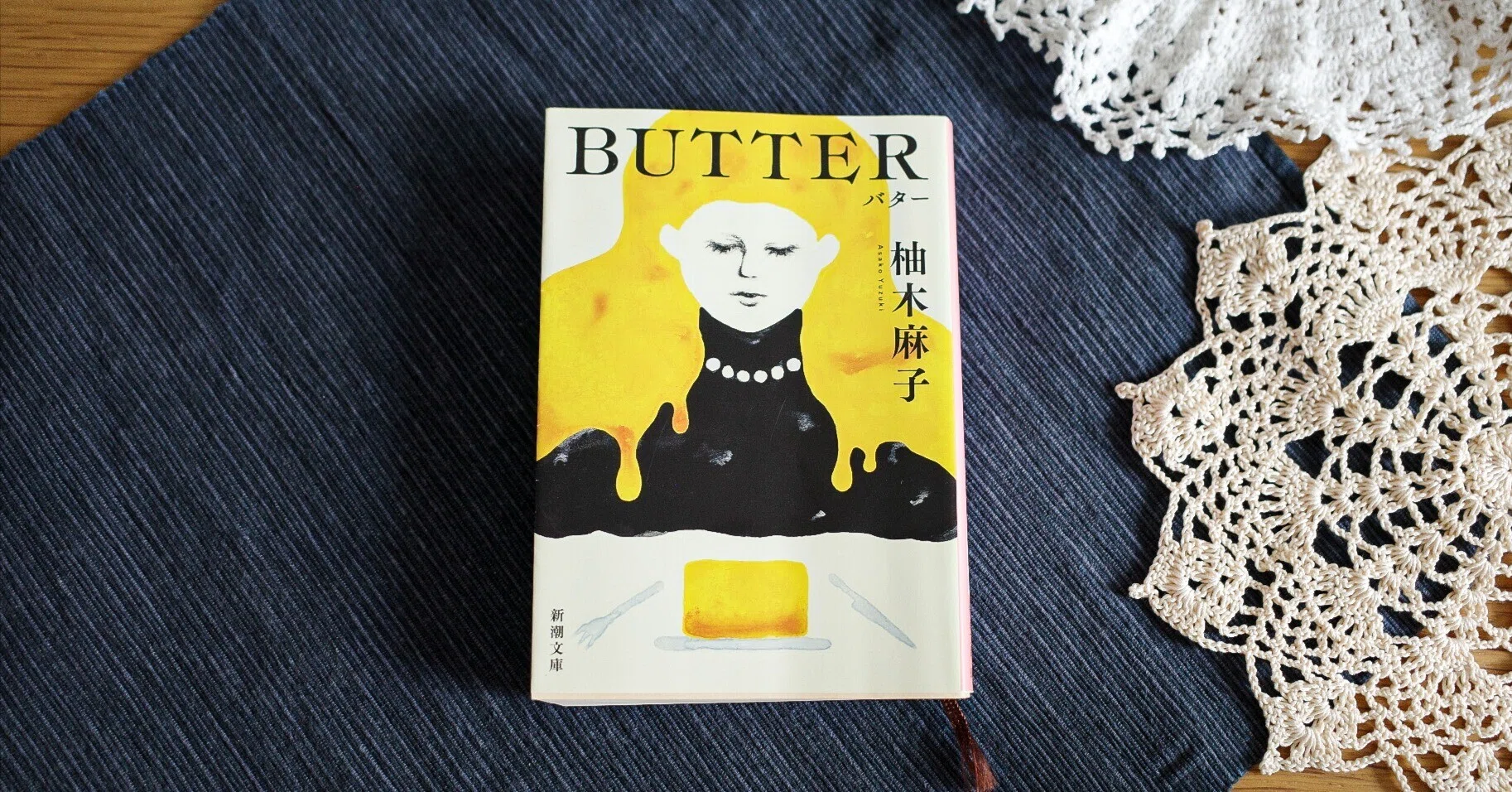 小説『BUTTER』に学ぶ、無意識の呪縛からの解放｜Jijiart