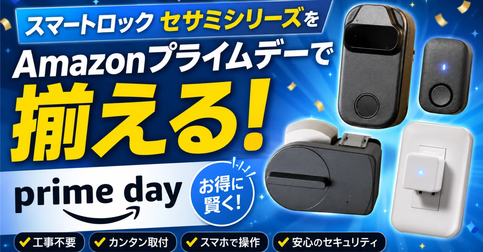 2026年最新】Amazonプライムデーでスマートロックが狙い目な理由