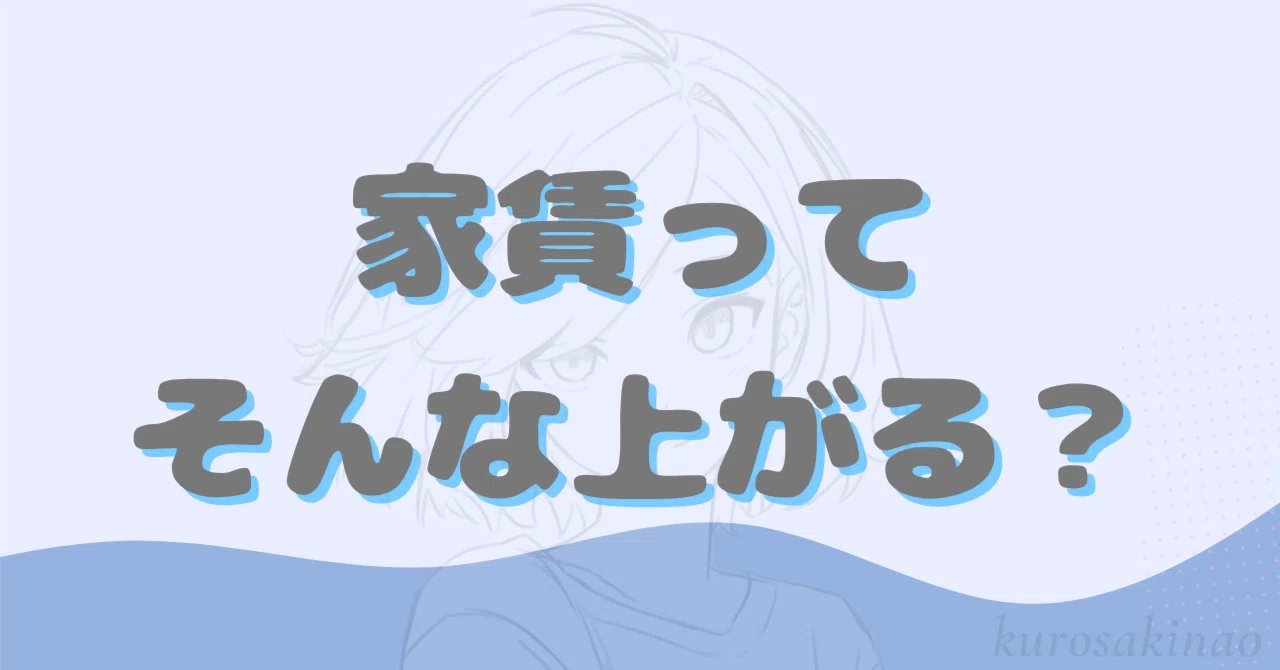 週末エッセイ】家賃値上げの手紙が入ってた。ズバリって何。｜クロサキナオ