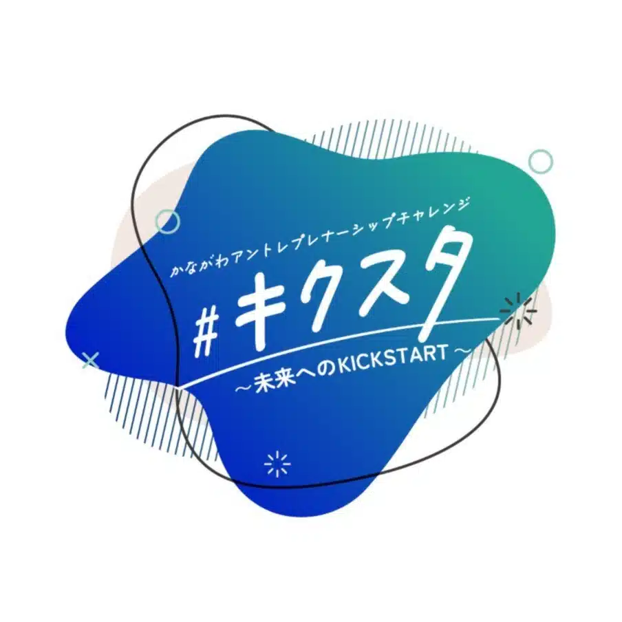 神奈川県 次世代起業家創出事業「キクスタ」【公式】