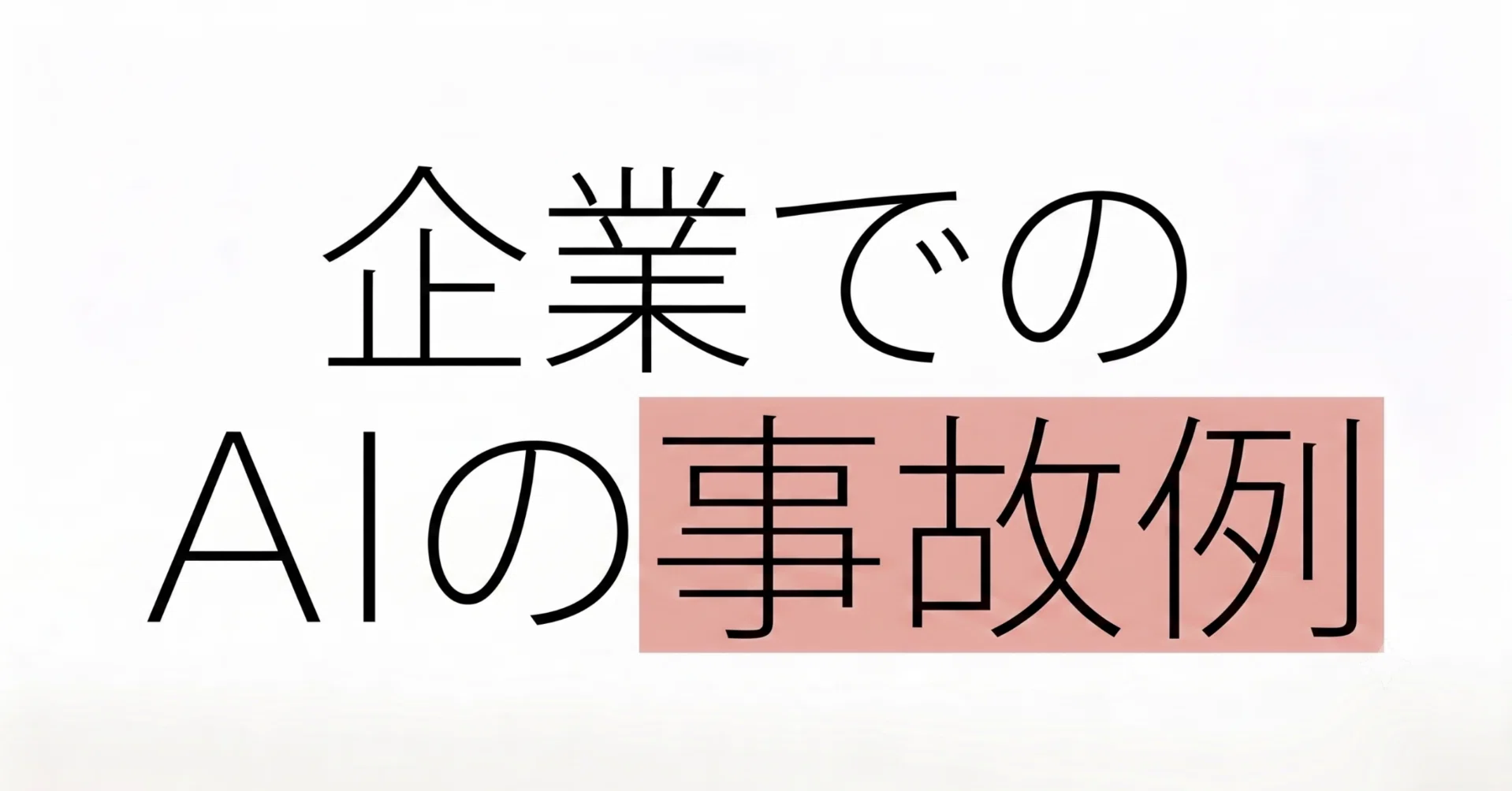 前編】企業のAI導入前に知っておきたい。メルカリに学ぶ、AI