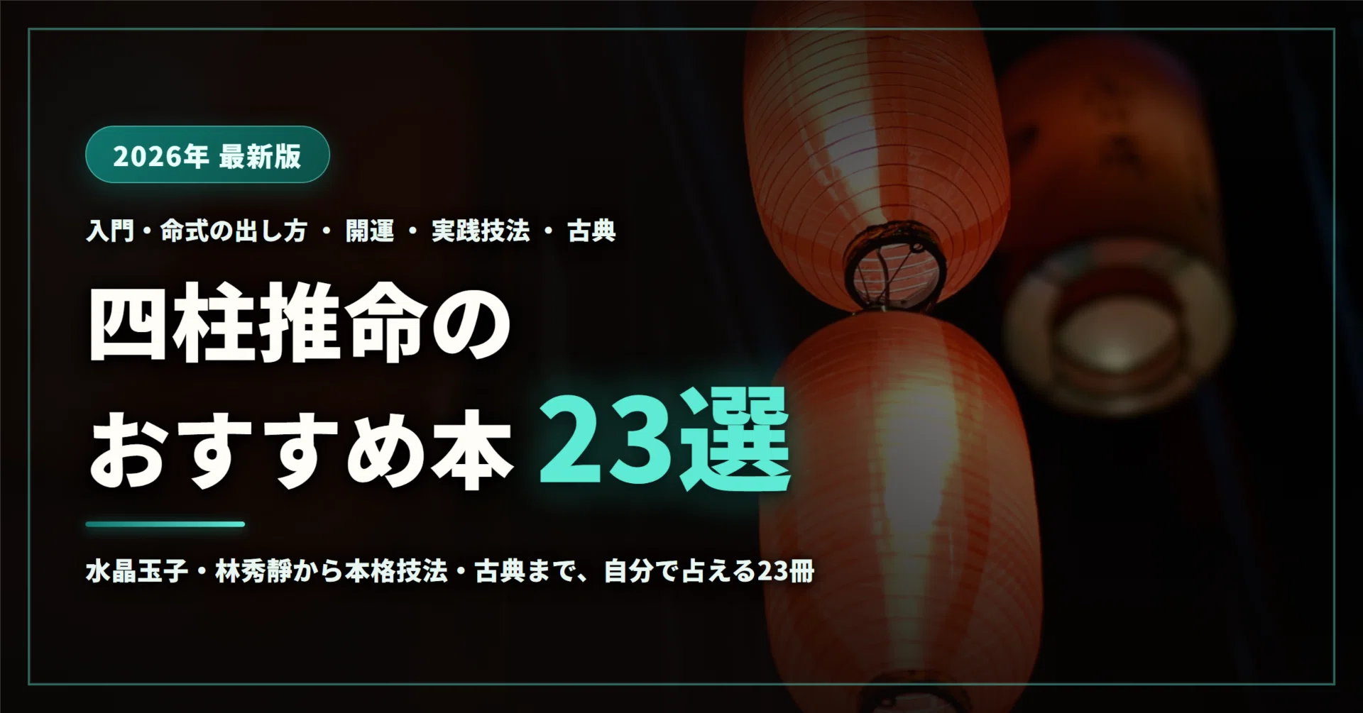 2026年最新】四柱推命のおすすめ本23選｜入門・命式の出し方から開運