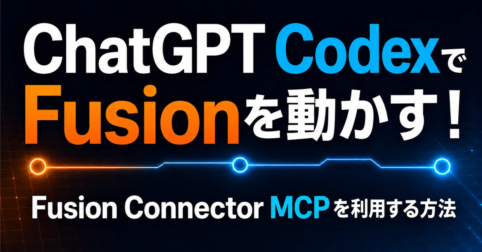 ChatGPT CodexからAutodesk Fusion Connector MCPを利用する方法｜神原