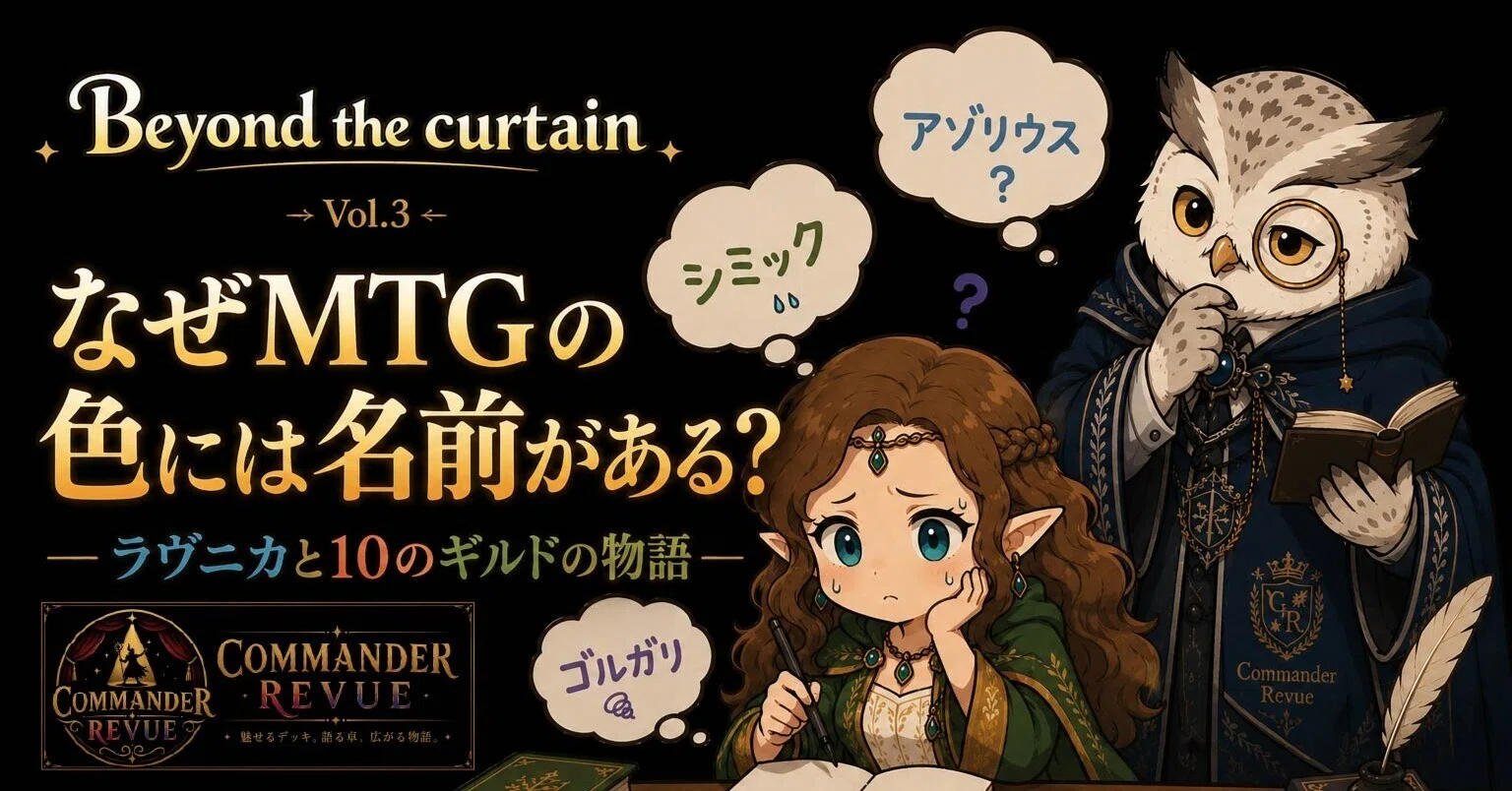 CR#10 なぜMTGの色には名前がある？ ― ラヴニカと10のギルドの物語