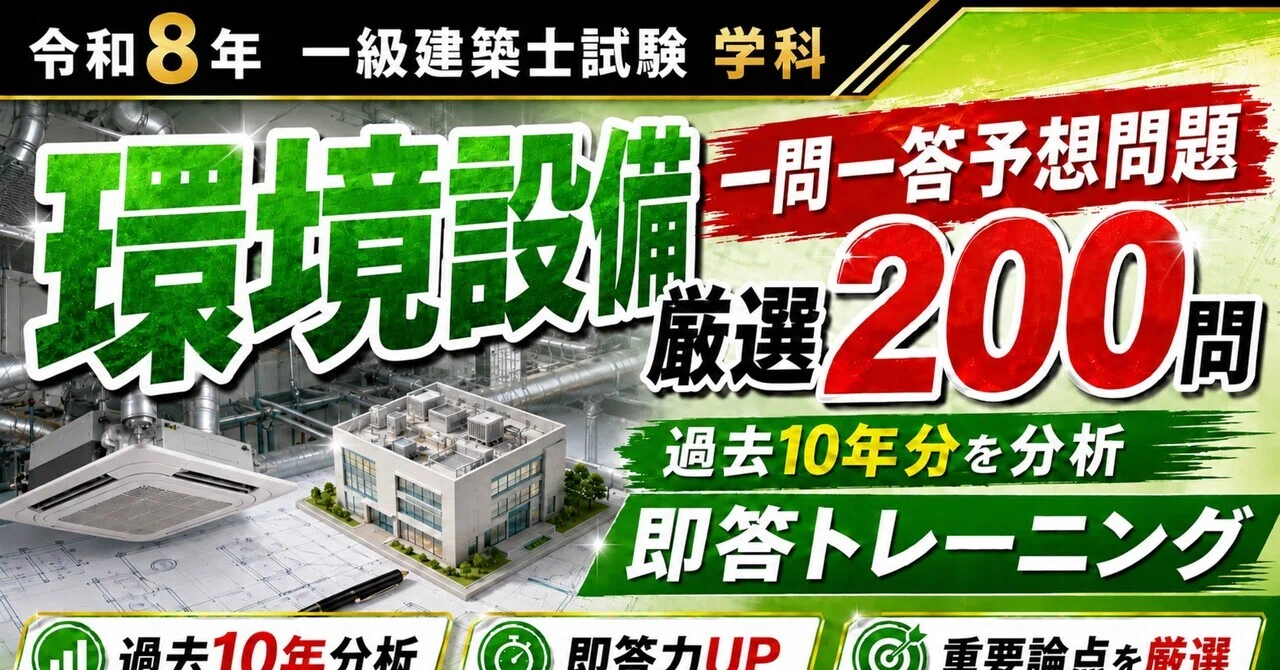 一級建築士 学科 一問一答予想問題 全科目セット【令和8年】｜独学合格