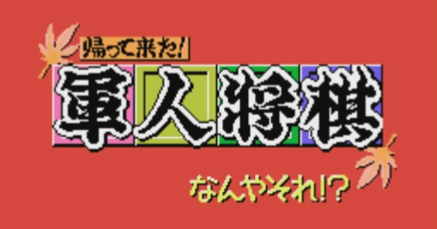 帰って来た 軍人将棋なんやそれ 熱帯魚 Ryba Note