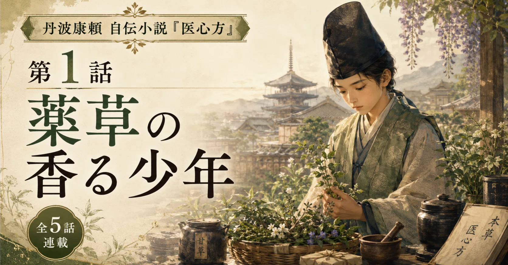 🌿第1話 薬草の香る少年――丹波康頼 自伝小説『医心方』――｜秦孝秀