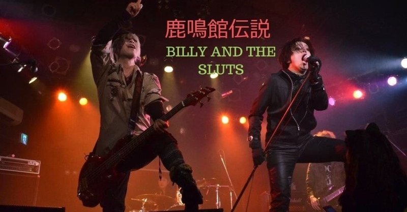 鹿鳴館伝説 90年代ビジュアル系シーンを支えてきた 参加バンド紹介その4 Billy The Tommy Note