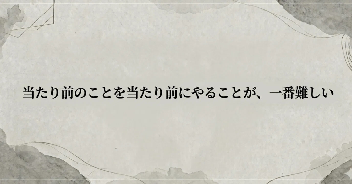 当たり前 の こと を 当たり前 に やる