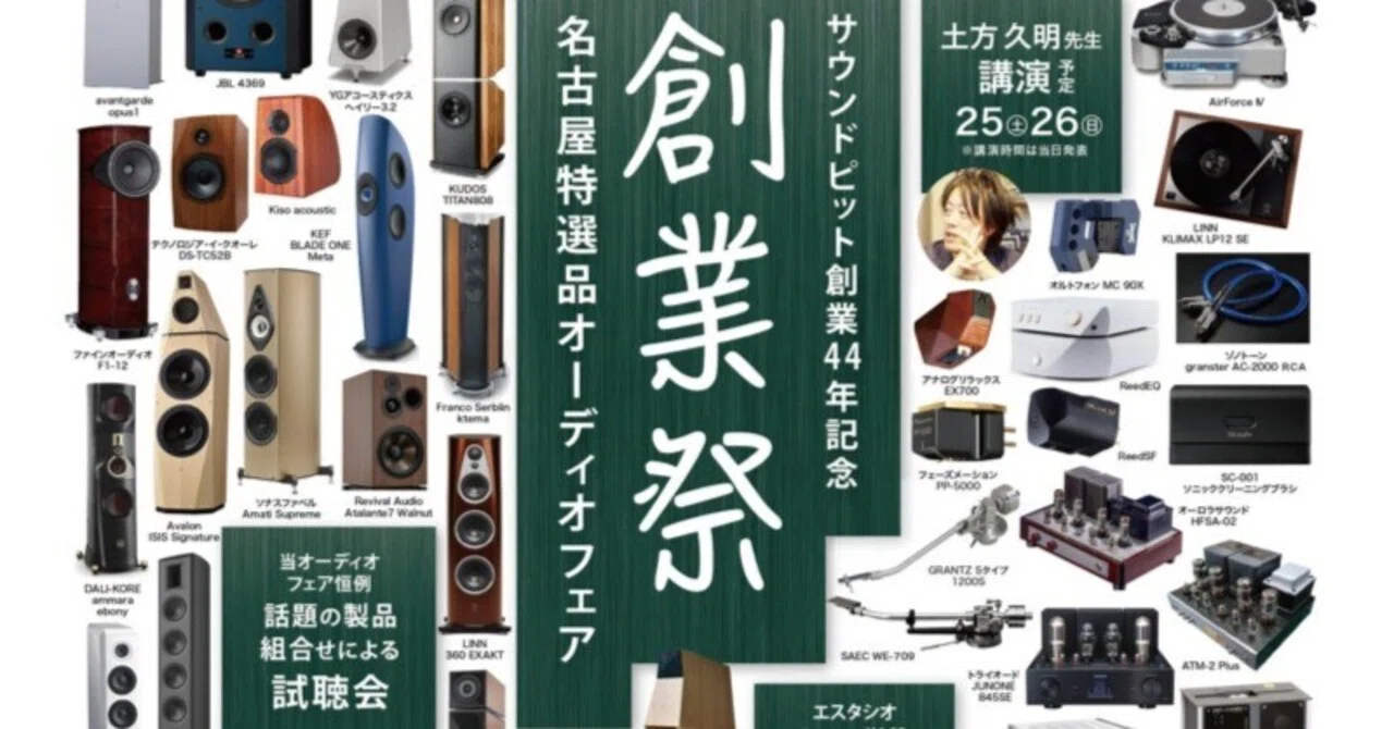 サウンドピット創業祭、2026年7月25・26日に名古屋吹上ホールで開催
