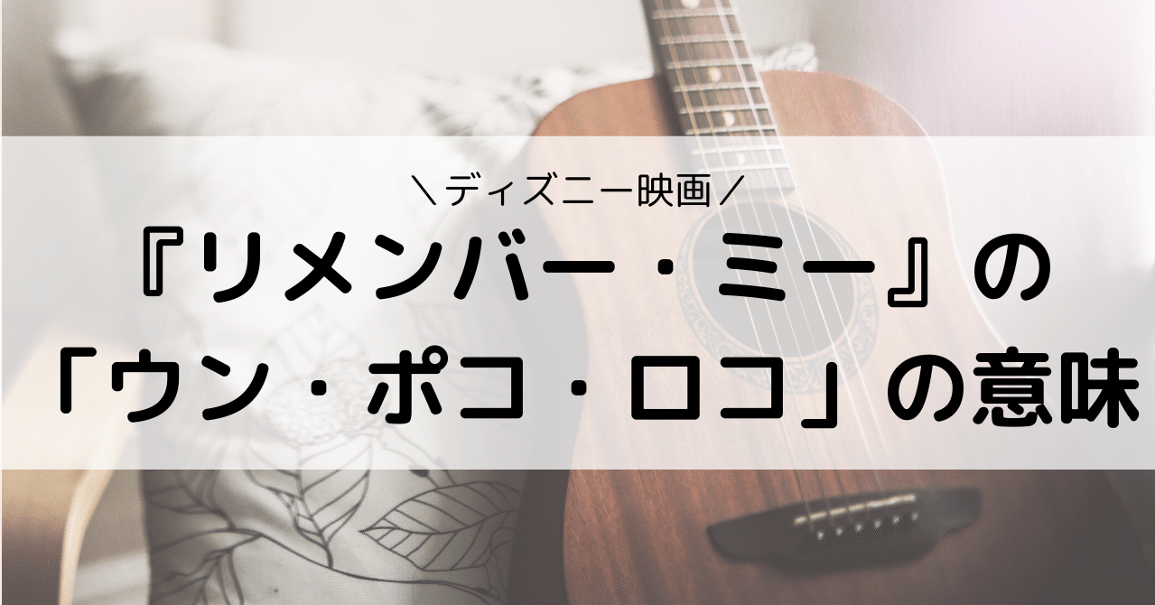 リメンバー ミー の ウン ポコ ロコ って本当はどう言う意味なの Eiko Programming Note