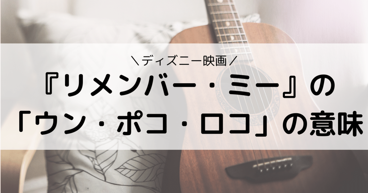 リメンバー ミー の ウン ポコ ロコ って本当はどう言う意味なの Eiko Programming Note