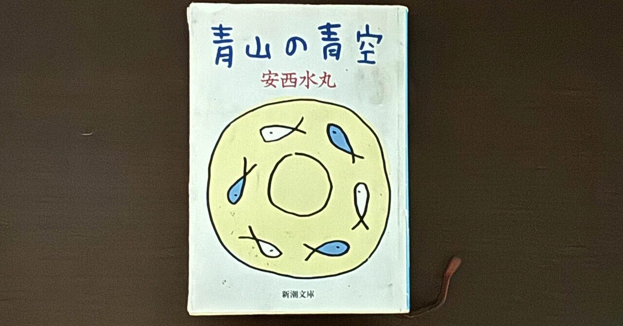 一日一頁：安西水丸『青山の青空』新潮文庫、平成五年。｜氏家 法雄