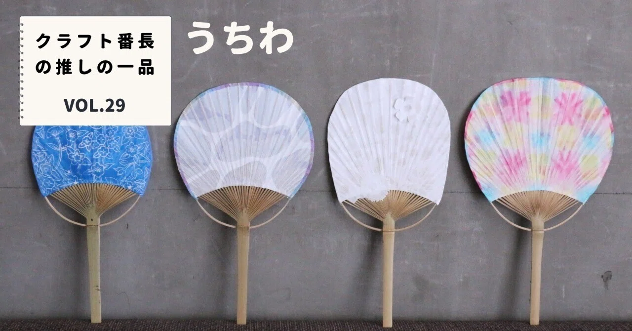 クラフト番長の推しの一品：うちわ｜美術出版エデュケーショナル