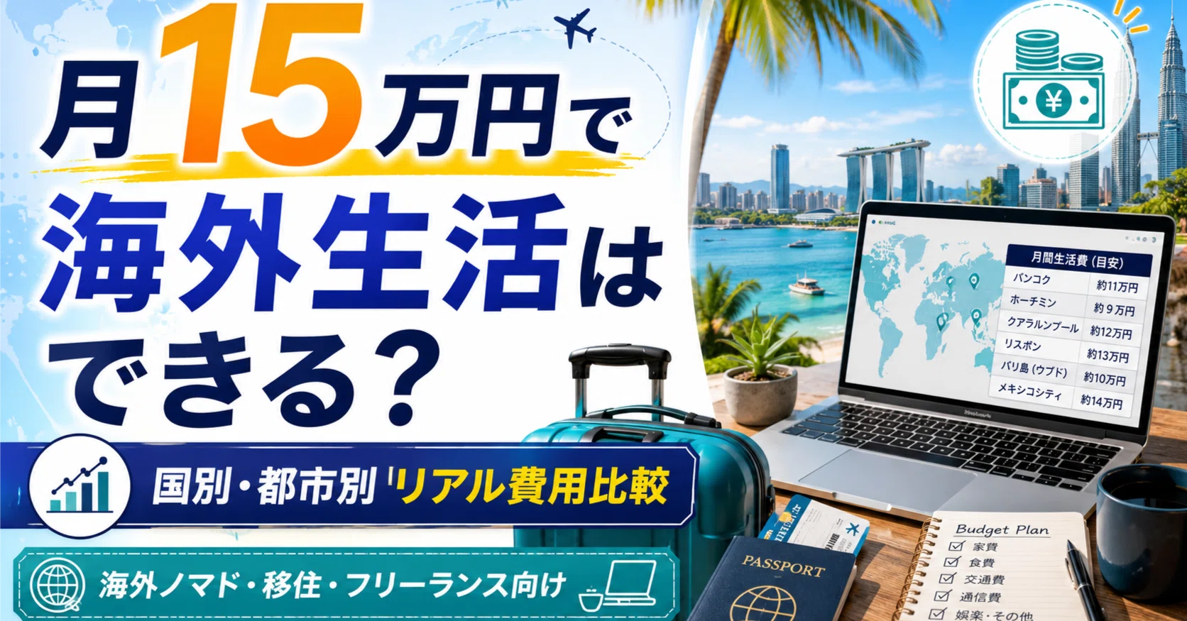 購入時は新品でしたが、海外へ移住するため、安くお譲りします。 リアル費用ガイド】月15万円で海外生活はできる？海外ノマド・移住希望